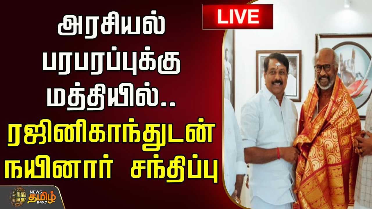 ரஜினிகாந்துடன் நயினார் சந்திப்பு
