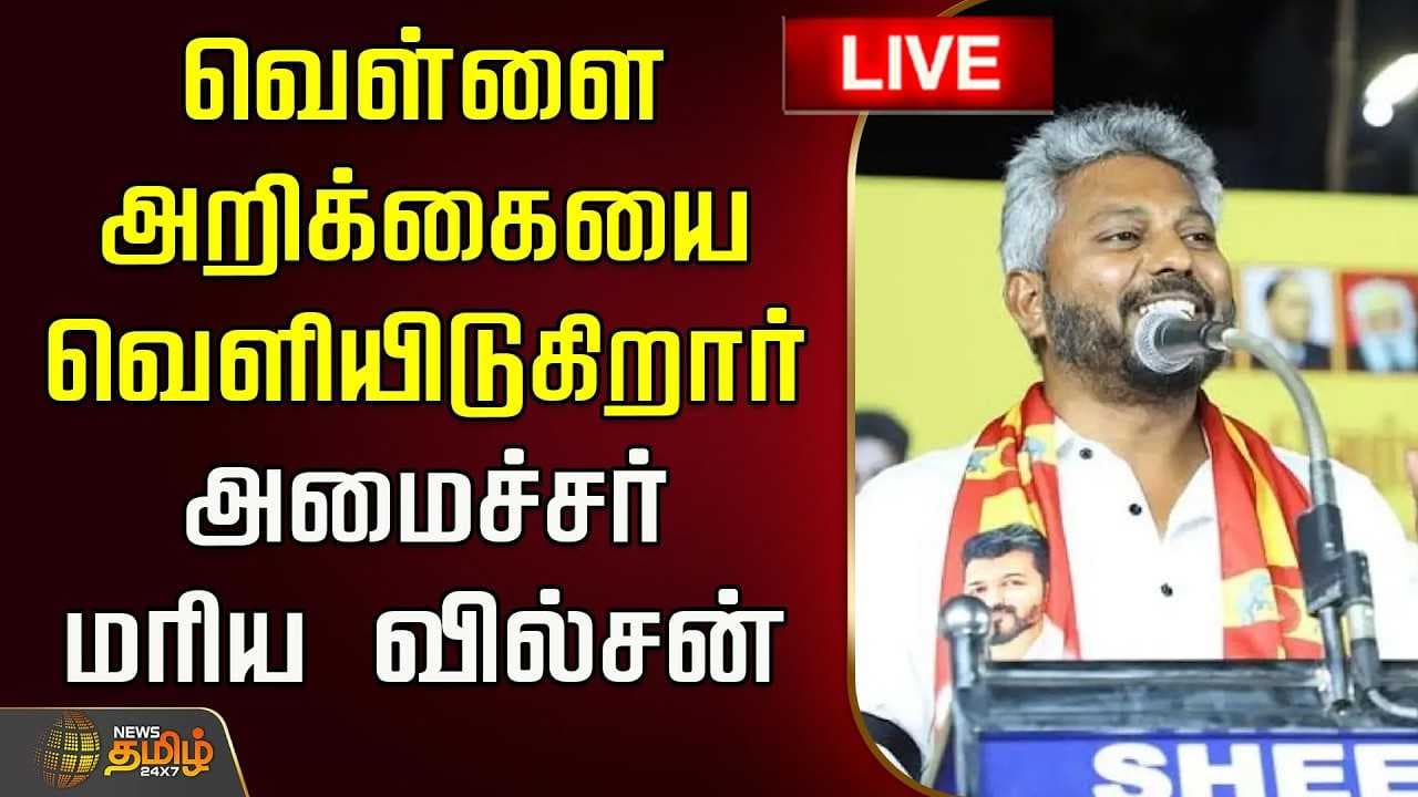 வெள்ளை அறிக்கையை வெளியிடுகிறார் அமைச்சர் மரிய வில்சன்