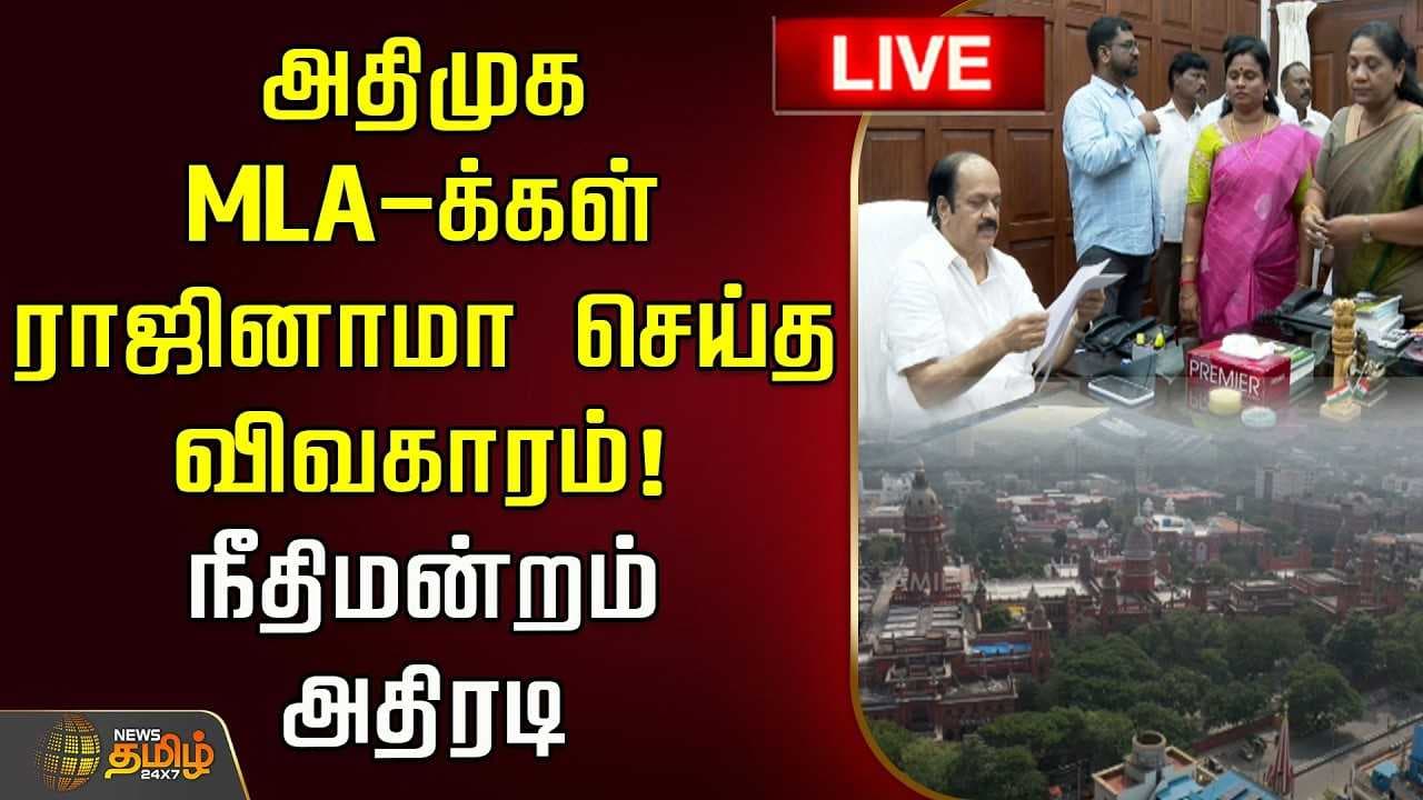 அதிமுக MLAக்கள் ராஜினாமா செய்த விவகாரம், நீதிமன்றம் அதிரடி