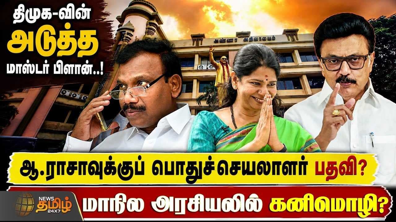 ஆ.ராசாவுக்குப் பொதுச்செயலாளர் பதவி? மாநில அரசியலில் கனிமொழி என்ட்ரி?
