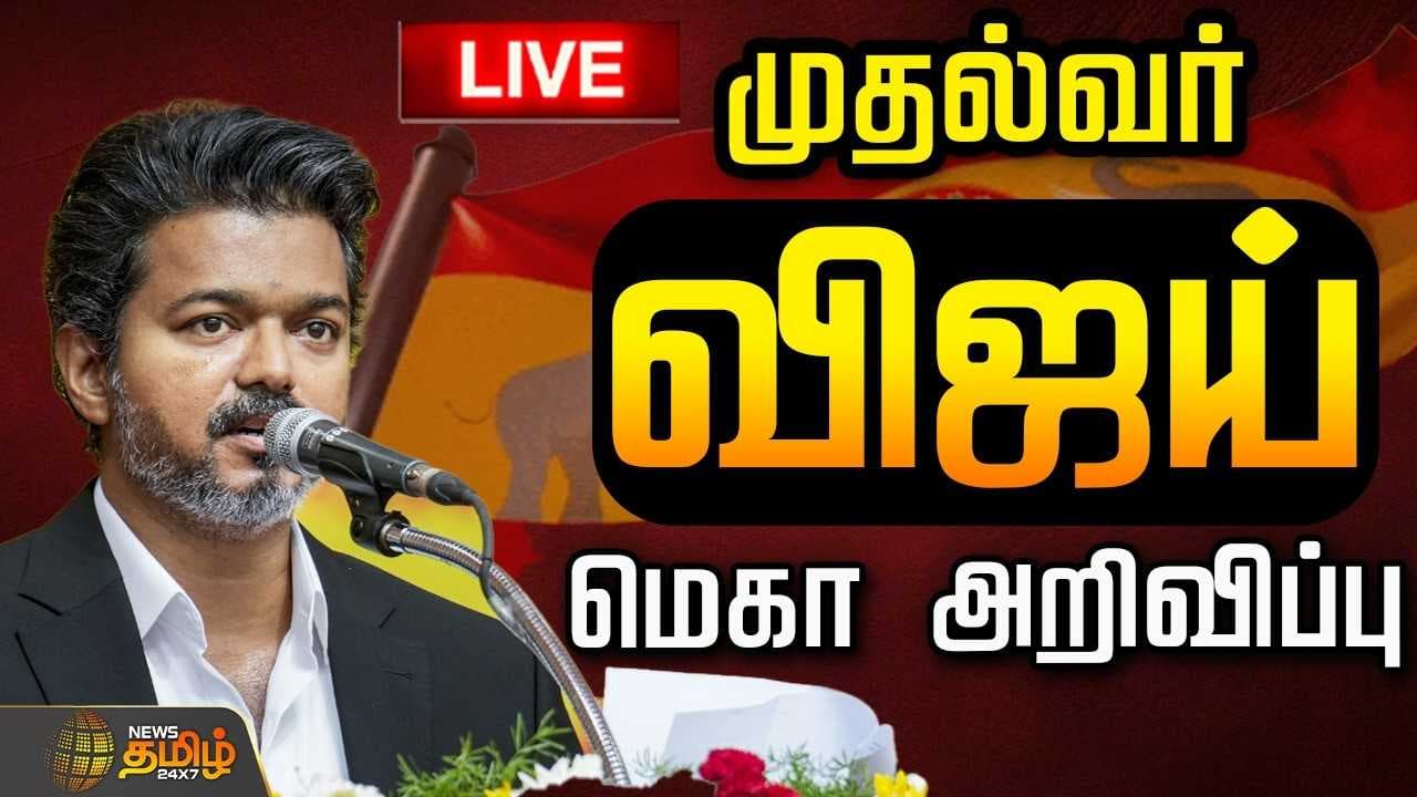 பயிர்க்கடன் தள்ளுபடி, முதல்வர் விஜய் மெகா அறிவிப்பு