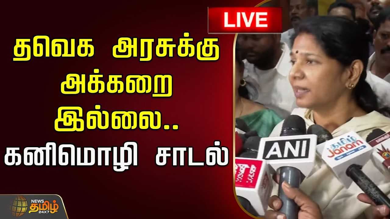 தவெக அரசுக்கு அக்கறை இல்லை, கனிமொழி சாடல்
