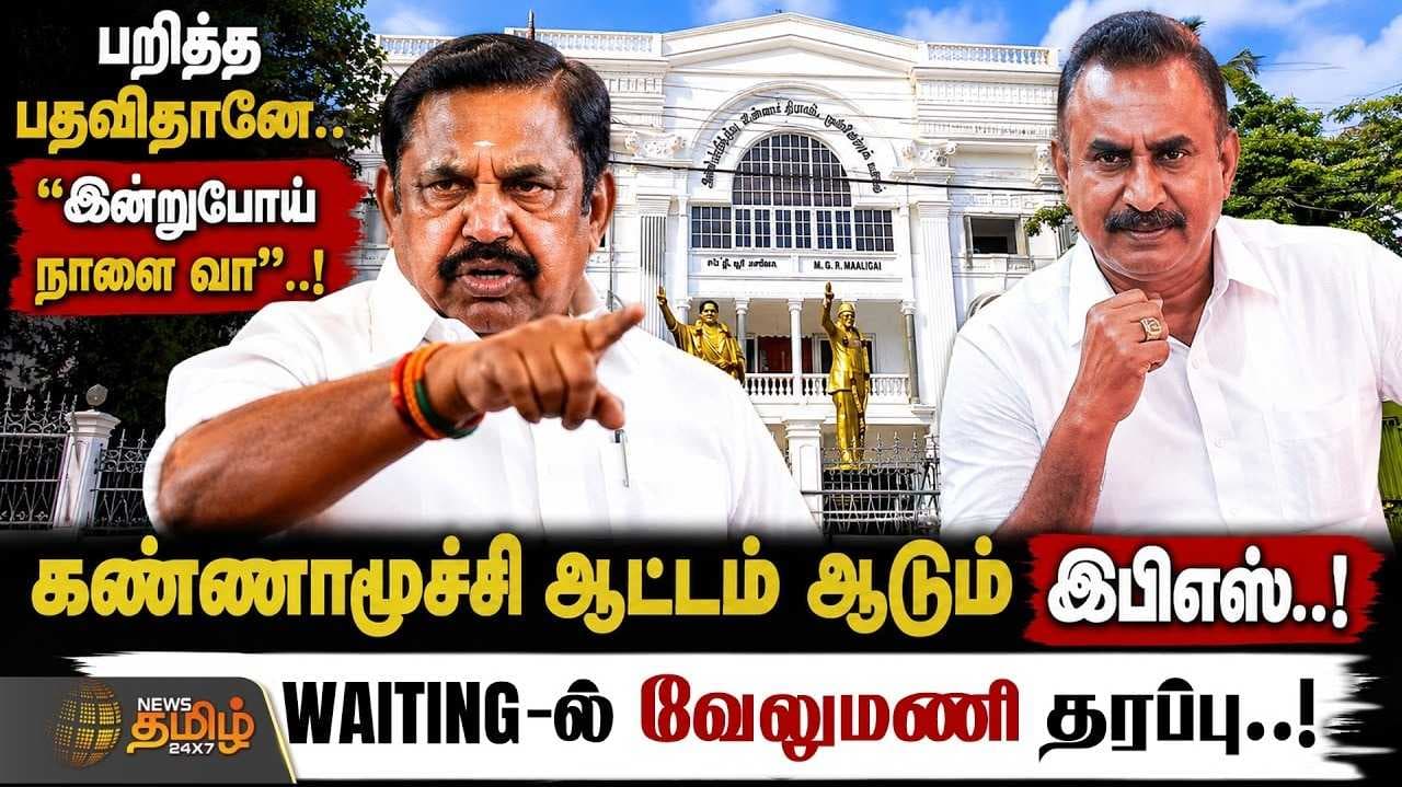 இன்றுபோய் நாளை வா, கண்ணாமூச்சி ஆட்டம் ஆடும் இபிஎஸ்