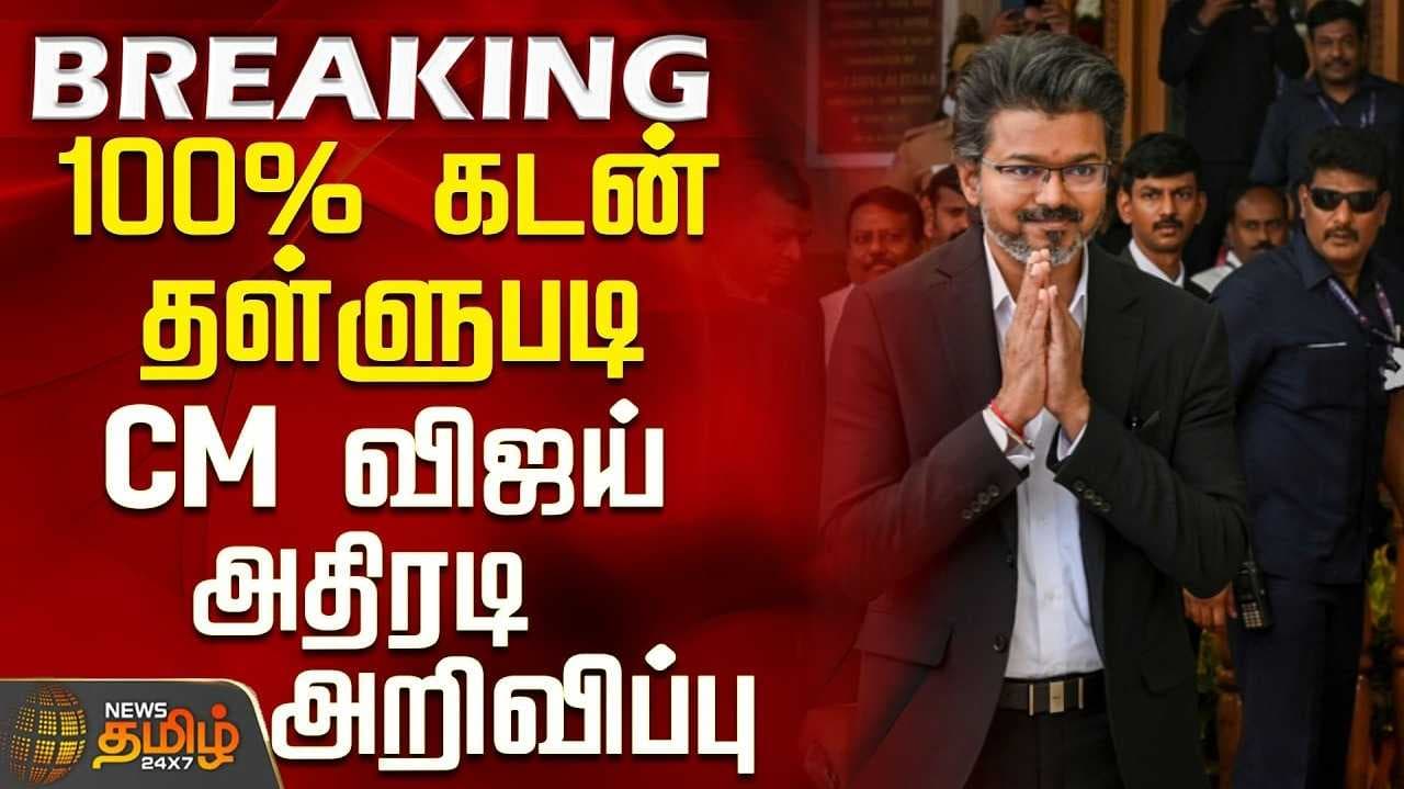 பயிர்க்கடன் 100 சதவீதம் ரத்து - முதலமைச்சர் விஜய் அறிவிப்பு