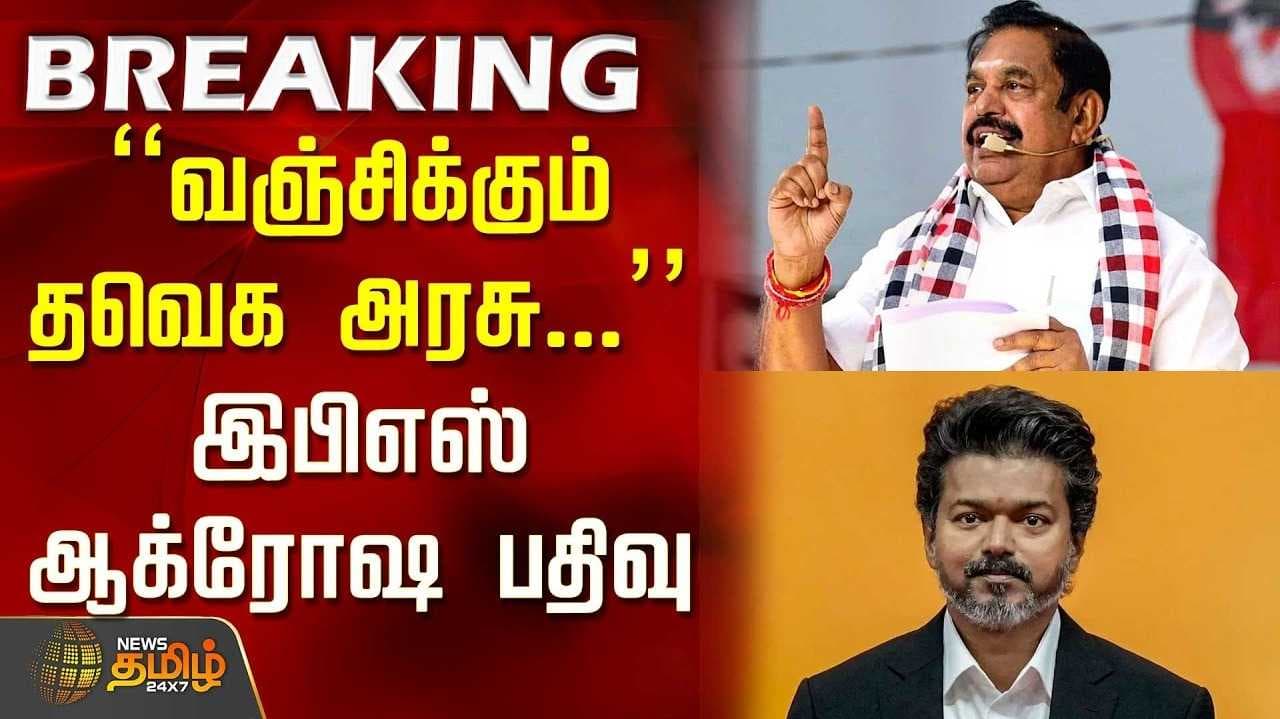 விவசாயிகளை வஞ்சிக்கும் தவெக அரசு - இபிஎஸ் குற்றச்சாட்டு