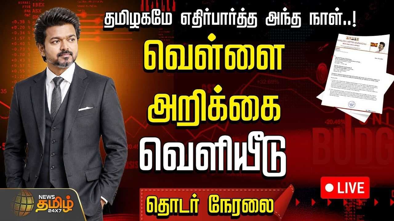 தமிழகமே எதிர்பார்த்த அந்த நாள், வெள்ளை அறிக்கை வெளியீடு