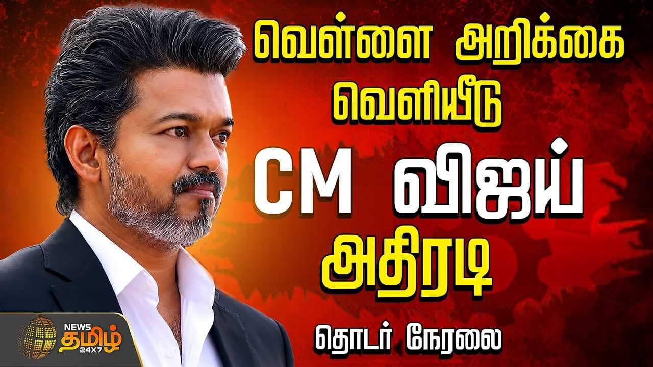 வெள்ளை அறிக்கை, CM விஜய் அதிரடி