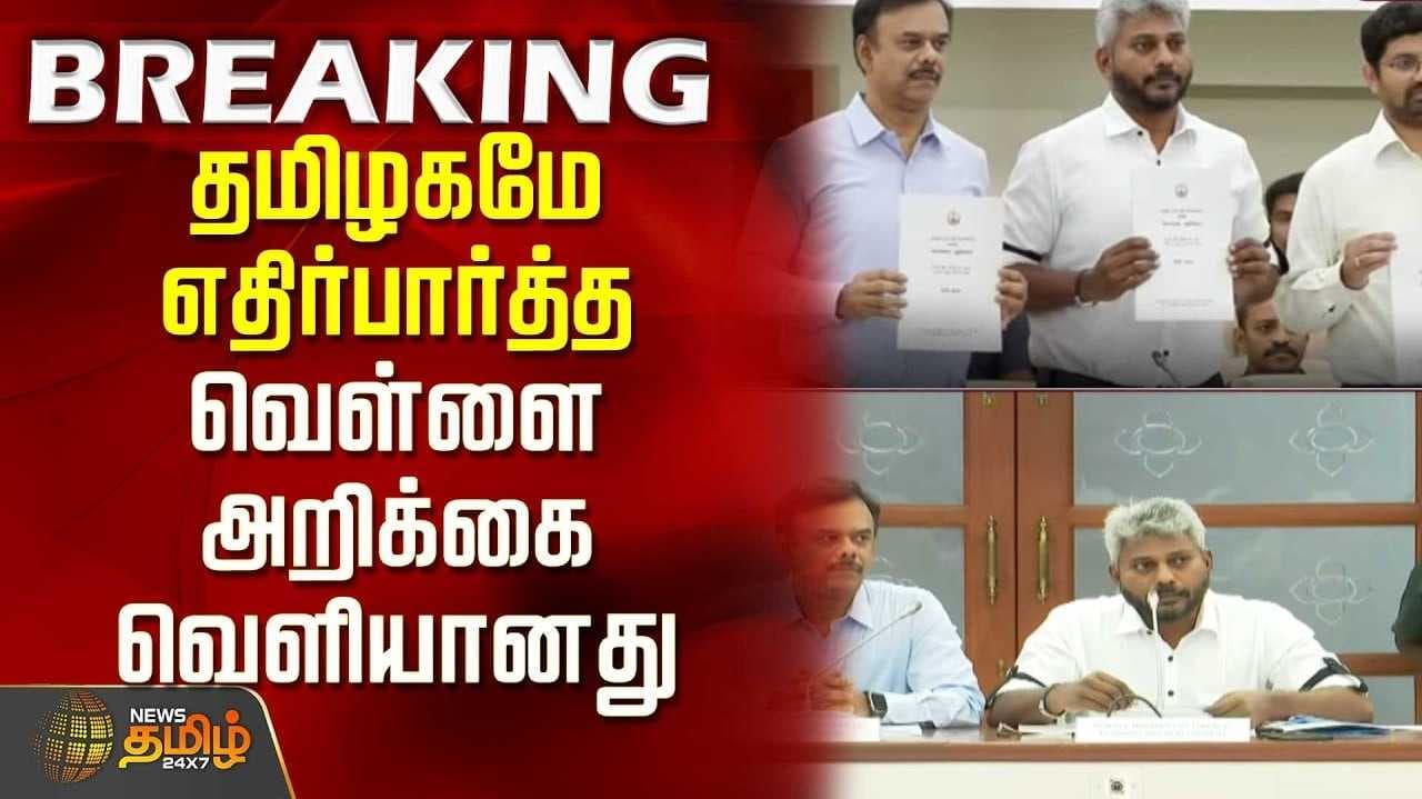 தமிழக அரசின் வெள்ளை அறிக்கை வெளியீடு என்ன சொல்கிறது?