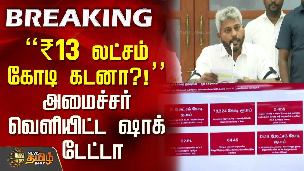 "₹13 லட்சம் கோடி கடனா?!"