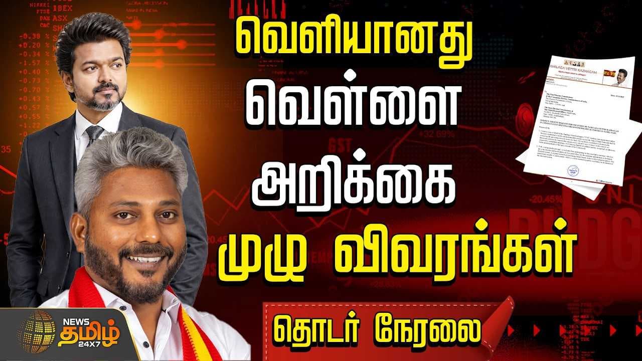 வெள்ளை அறிக்கை வெளியீடு