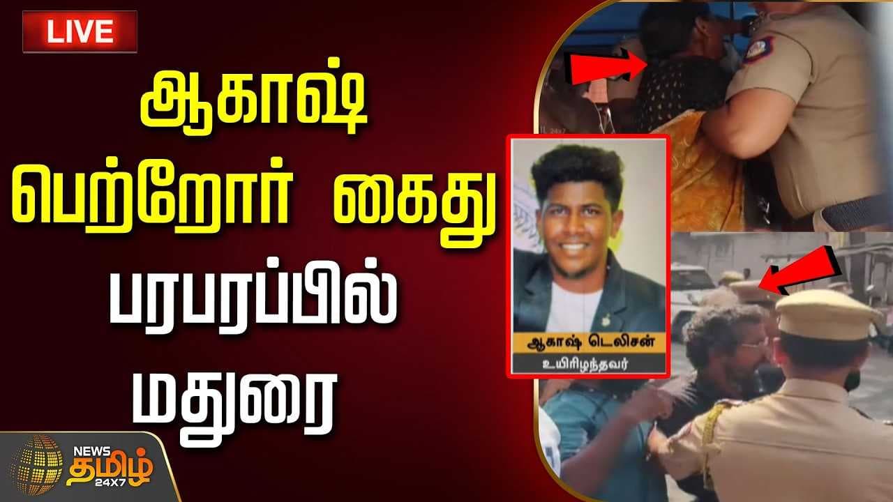 ஆகாஷ் பெற்றோர் கைது, உச்சகட்ட பரபரப்பில் மதுரை
