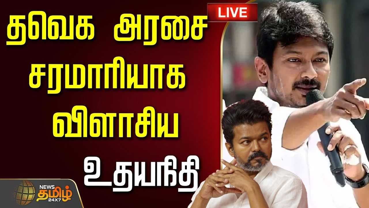 தவெக அரசை விளாசிய எதிர்க்கட்சி தலைவர் உதயநிதி