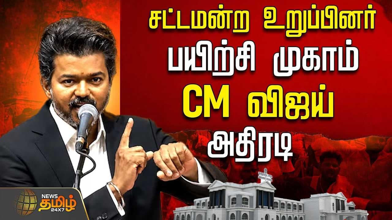 சட்டமன்ற உறுப்பினர் பயிற்சி முகாம், CM விஜய் அதிரடி