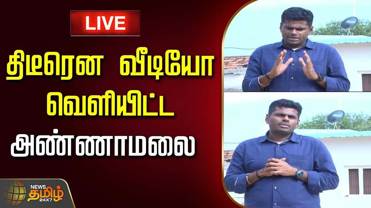 திடீரென வீடியோ வெளியிட்ட அண்ணாமலை
