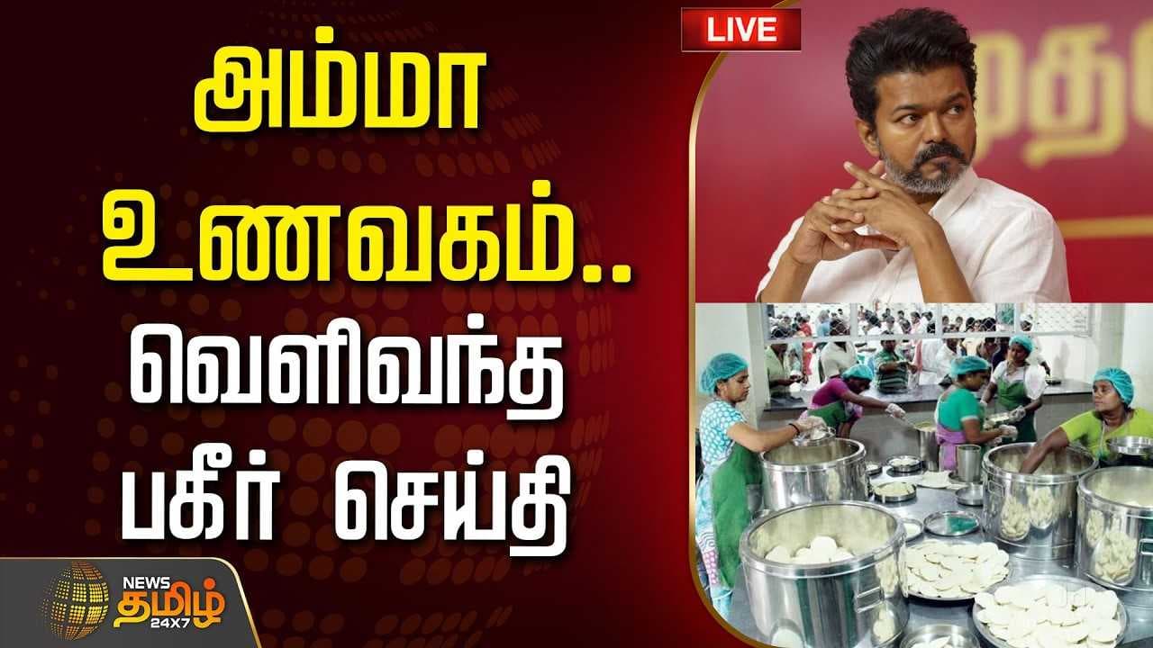 அம்மா உணவகம், வெளிவந்த பகீர் செய்தி