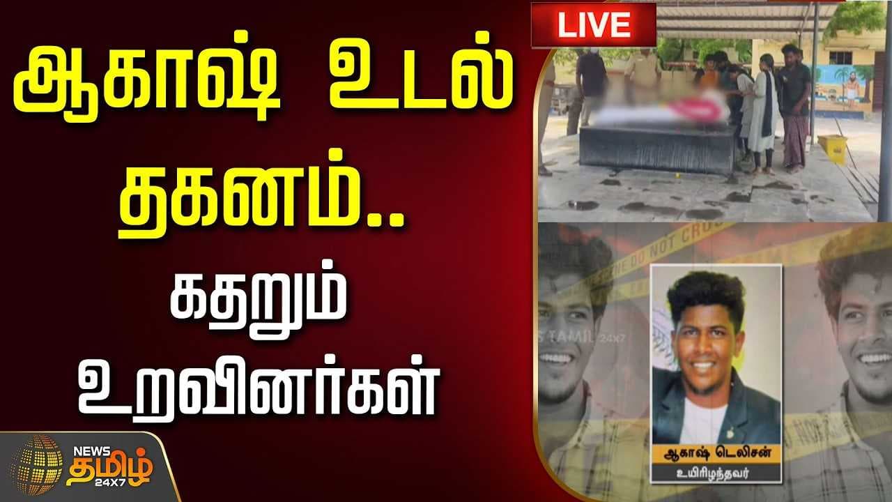 ஆகாஷ் உடல் தகனம், கதறும் உறவினர்கள்