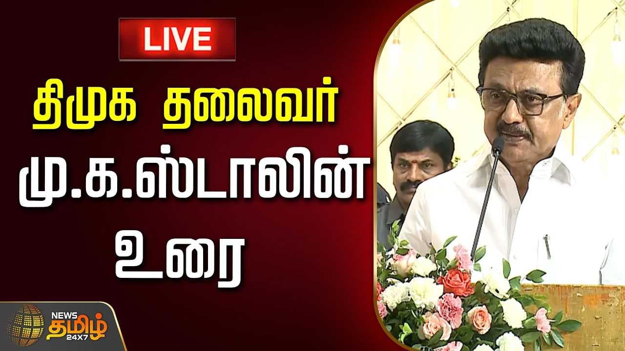 திமுக தலைவர் மு.க.ஸ்டாலின் உரை