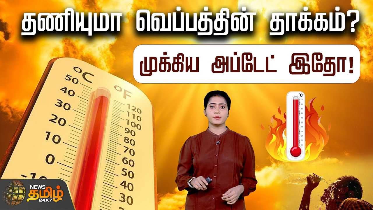 தணியுமா வெப்பத்தின் தாக்கம்?