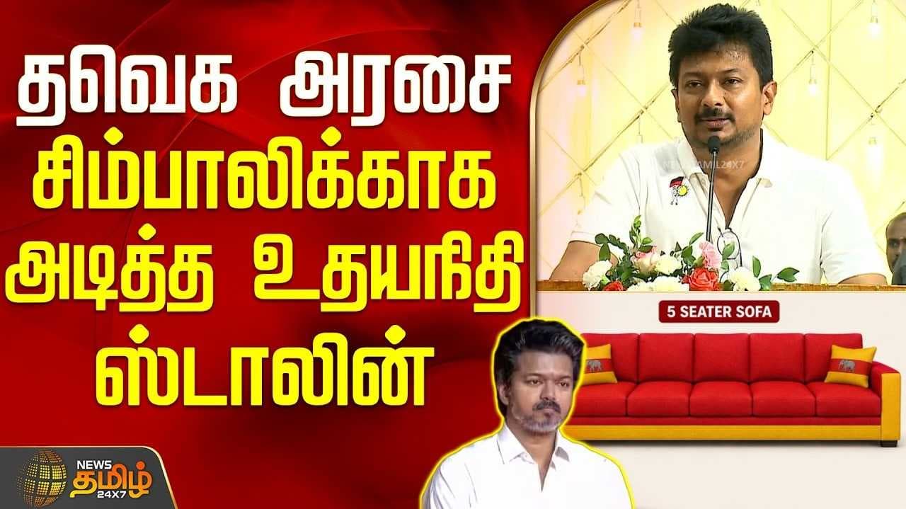 தவெகவின் எம்எல்ஏக்கள் கொள்முதல் - உதயநிதி ஸ்டாலின் சாடல்