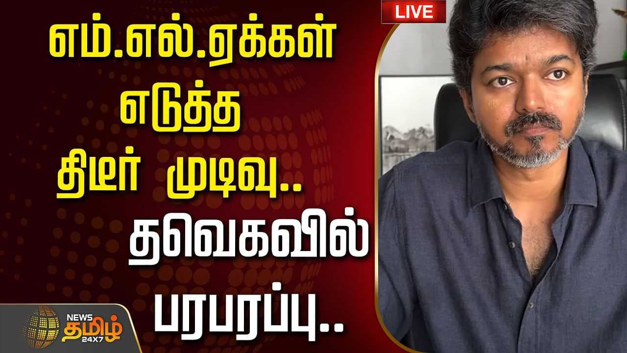 எம்.எல்.ஏக்கள் எடுத்த திடீர் முடிவு, தவெகவில் பரபரப்பு