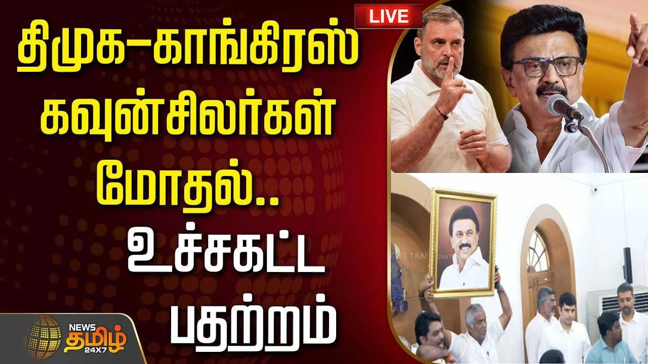 கோவை திமுக - காங்கிரஸ் கவுன்சிலர்கள் மோதல்