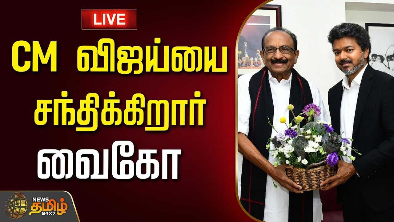 CM விஜய்யை சந்திக்கிறார் வைகோ