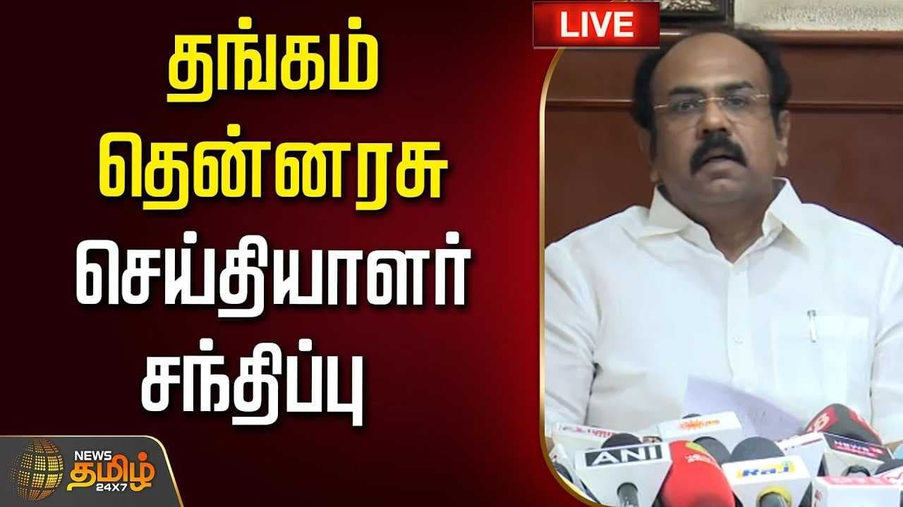தவெக அரசுக்கு சவால் விட்ட தங்கம் தென்னரசு