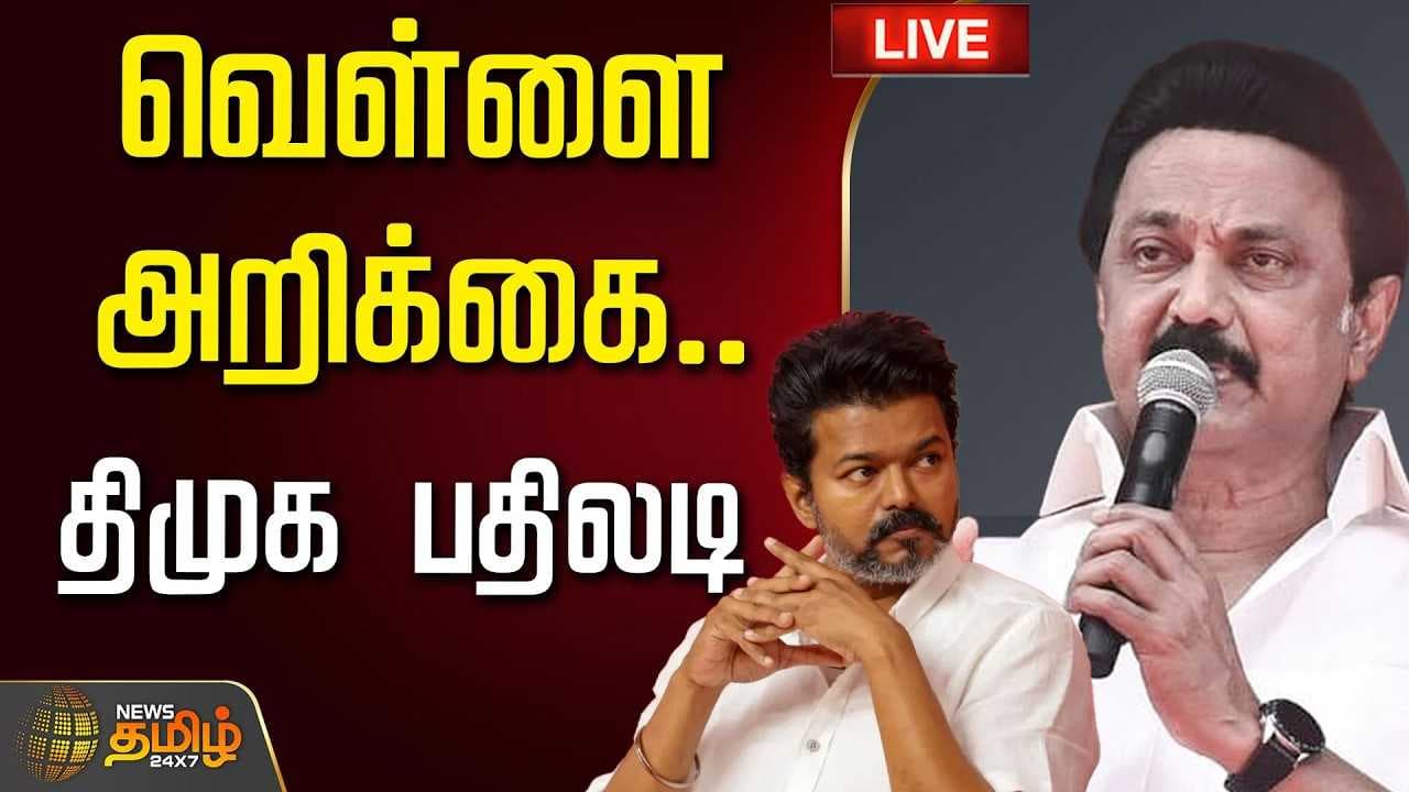 வெள்ளை அறிக்கை..திமுக பதிலடி
