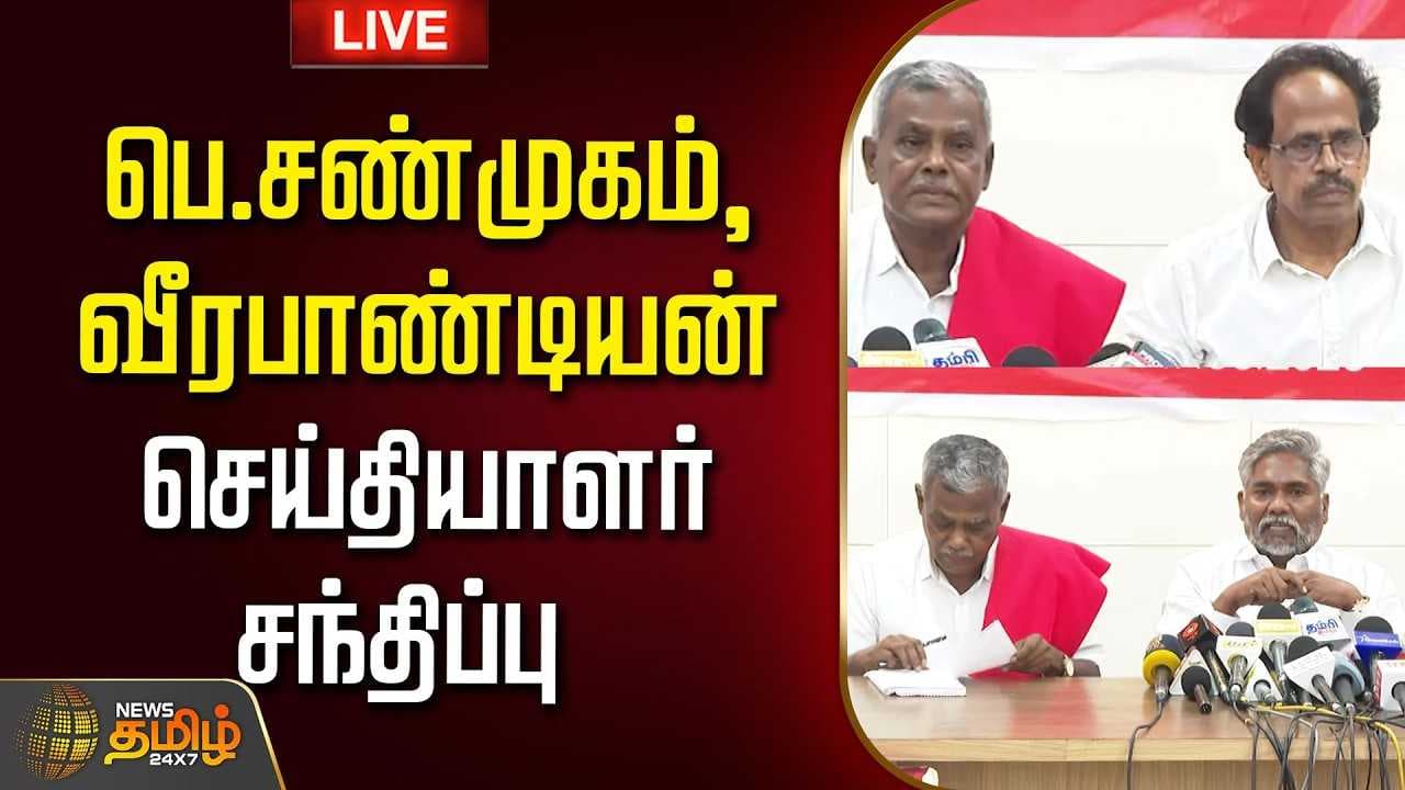 பெ.சண்முகம், வீரபாண்டியன் செய்தியாளர் சந்திப்பு