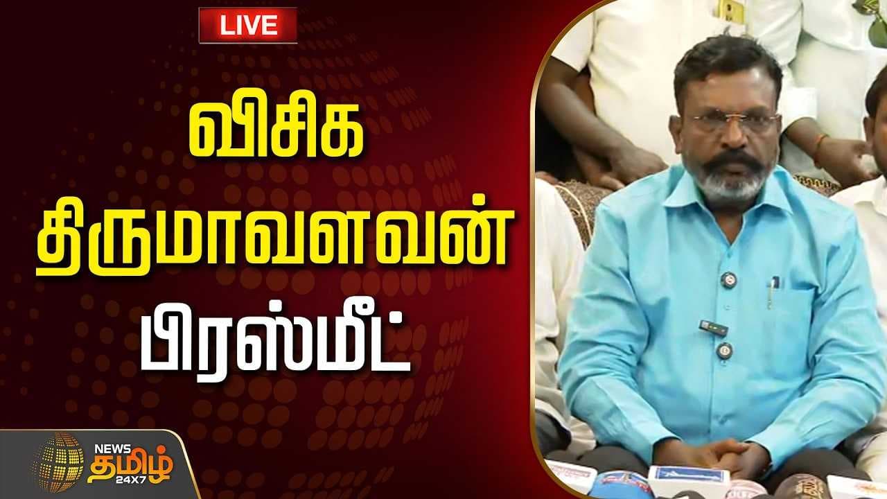சற்று முன் விசிக திருமாவளவன் பிரஸ்மீட்