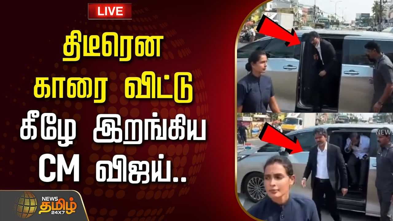 திடீரென காரை விட்டு கீழே இறங்கிய CM விஜய்