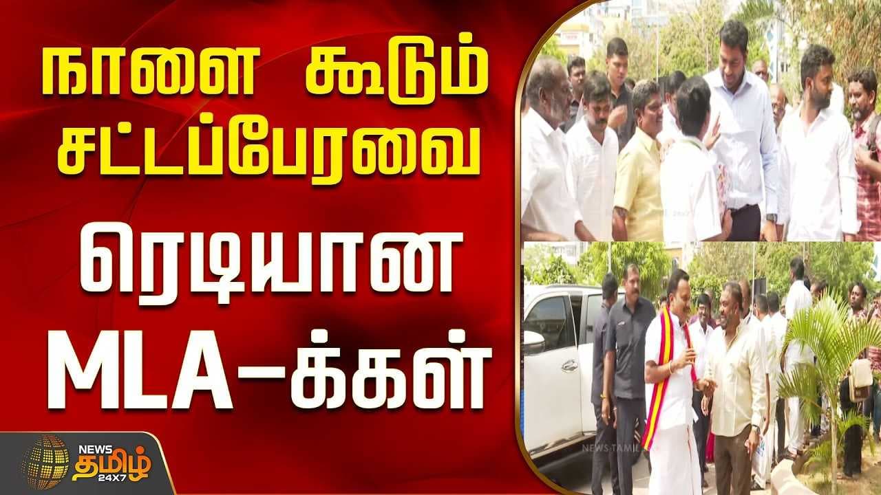 நாளை கூடும் சட்டப்பேரவை, ரெடியான MLAக்கள்