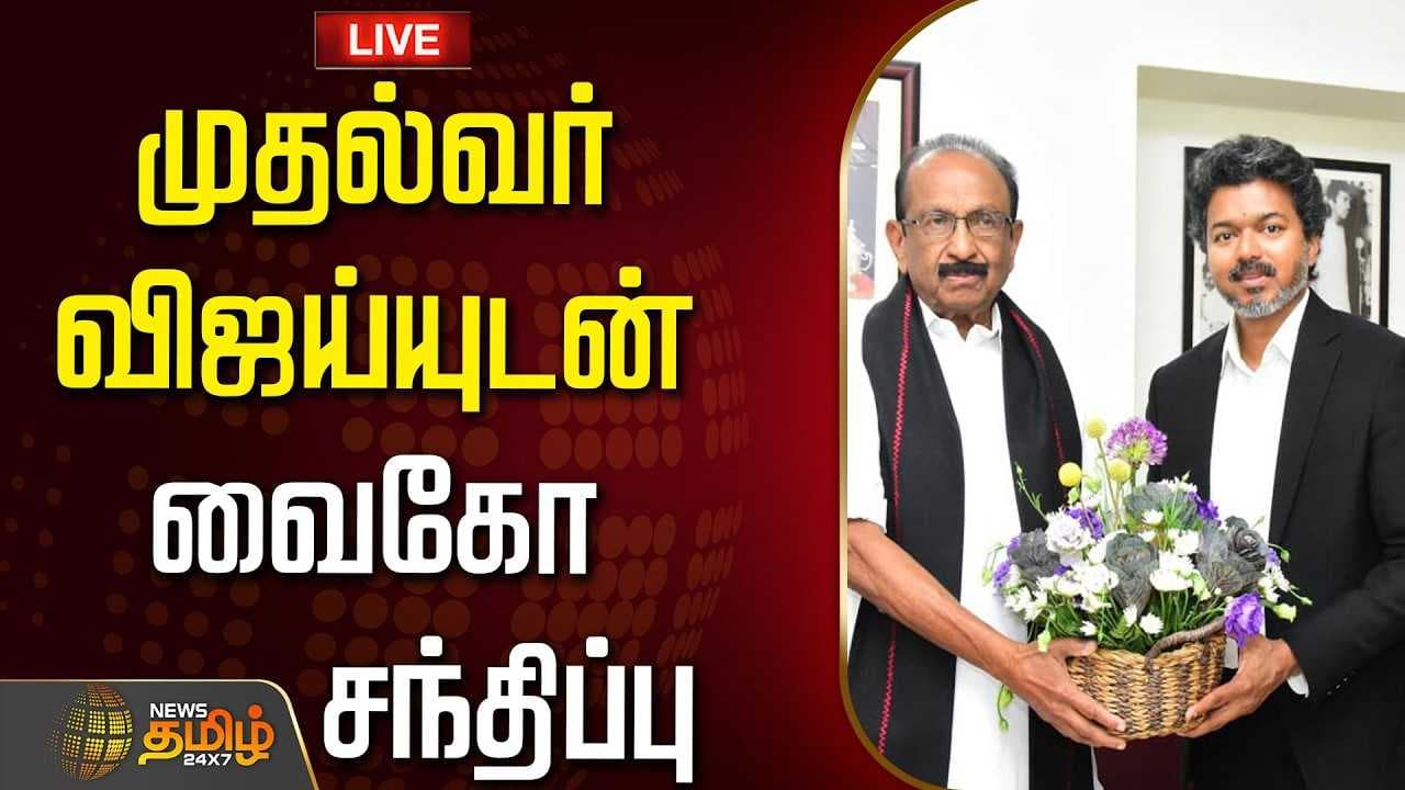 முதல்வர் விஜய்யுடன் வைகோ சந்திப்பு
