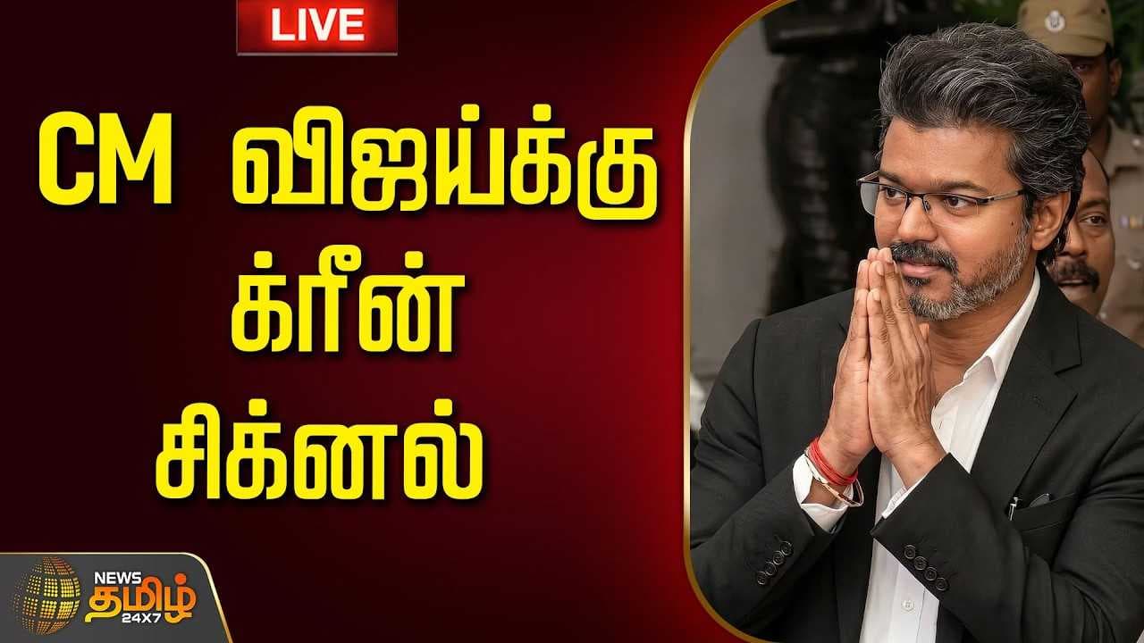 CM விஜய்க்கு க்ரீன் சிக்னல்