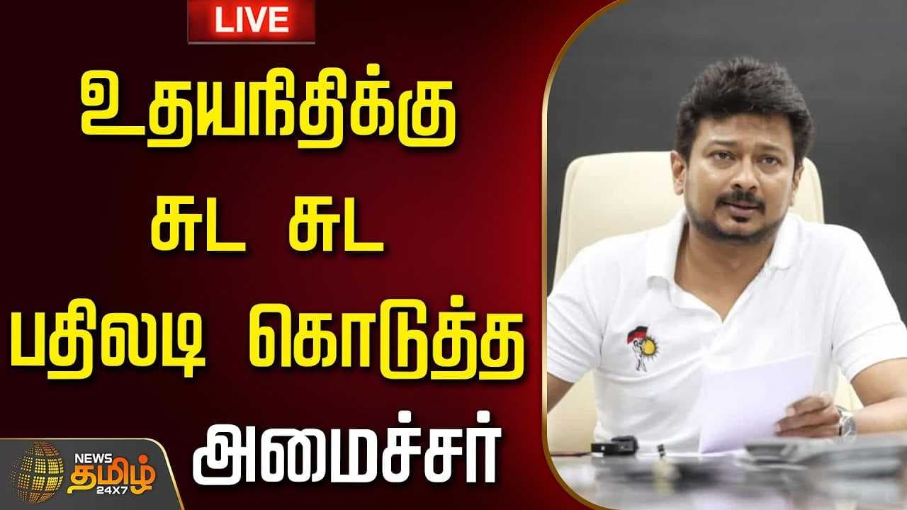உதயநிதிக்கு சுட சுட பதிலடி கொடுத்த அமைச்சர்