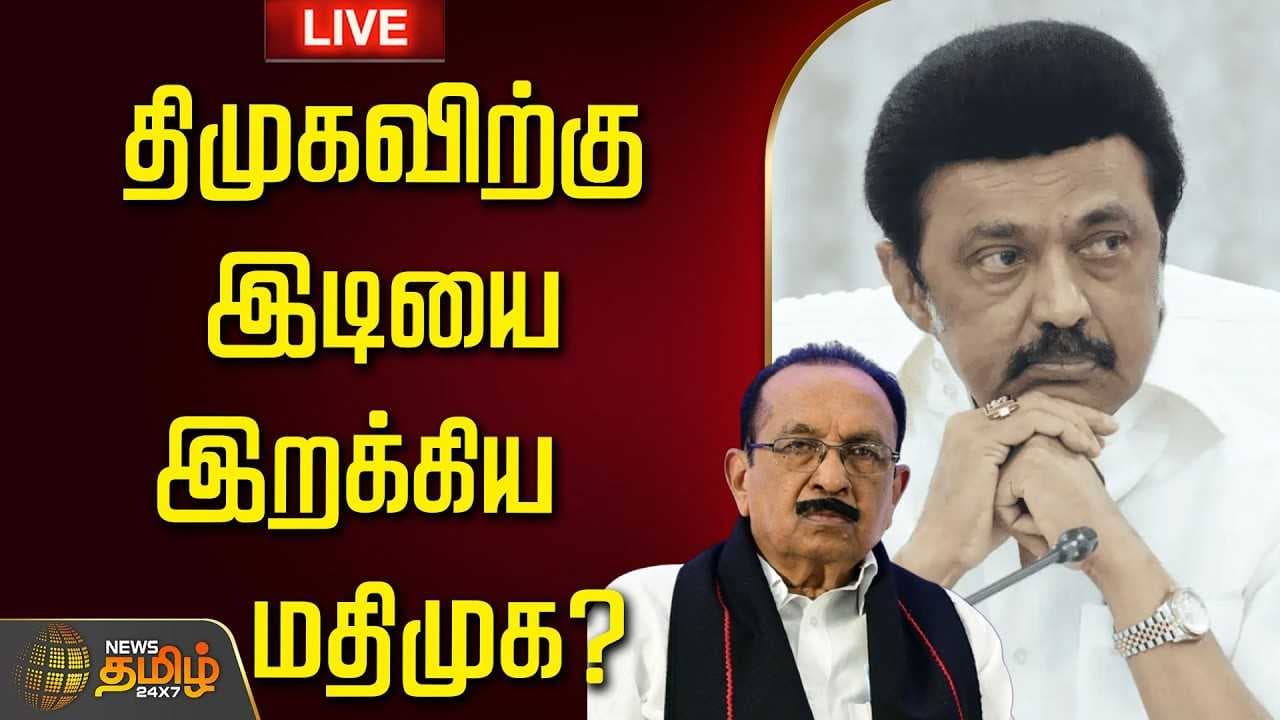 திமுகவிற்கு இடியை இறக்கிய மதிமுக?