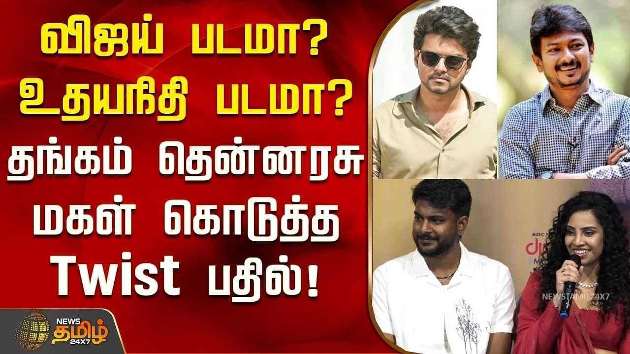 விஜய் படமா? உதயநிதி படமா? தங்கம் தென்னரசு மகள் கொடுத்த 'Twist'