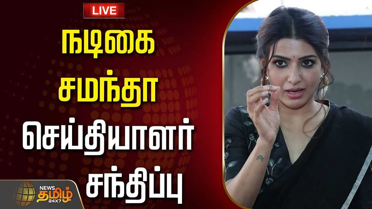 நடிகை சமந்தா செய்தியாளர் சந்திப்பு