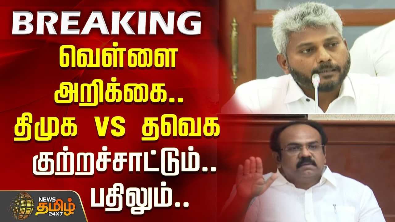 வெள்ளை அறிக்கை, திமுக vs தவெக
