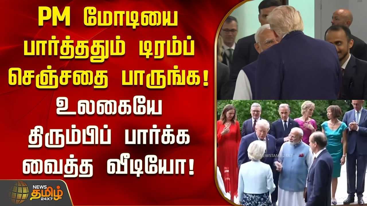 PM மோடியை பார்த்ததும் டிரம்ப் செஞ்சதை பாருங்க