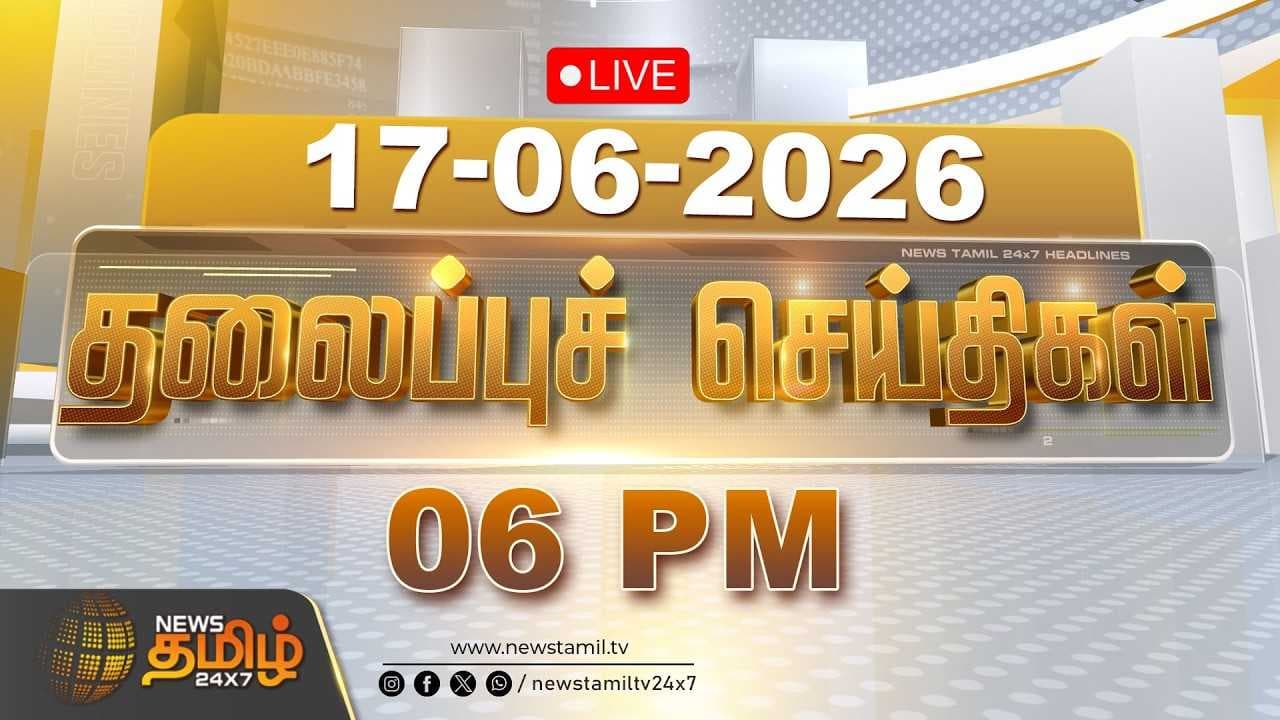 17 JUNE 2026 மாலை 06 மணி தலைப்புச் செய்திகள்