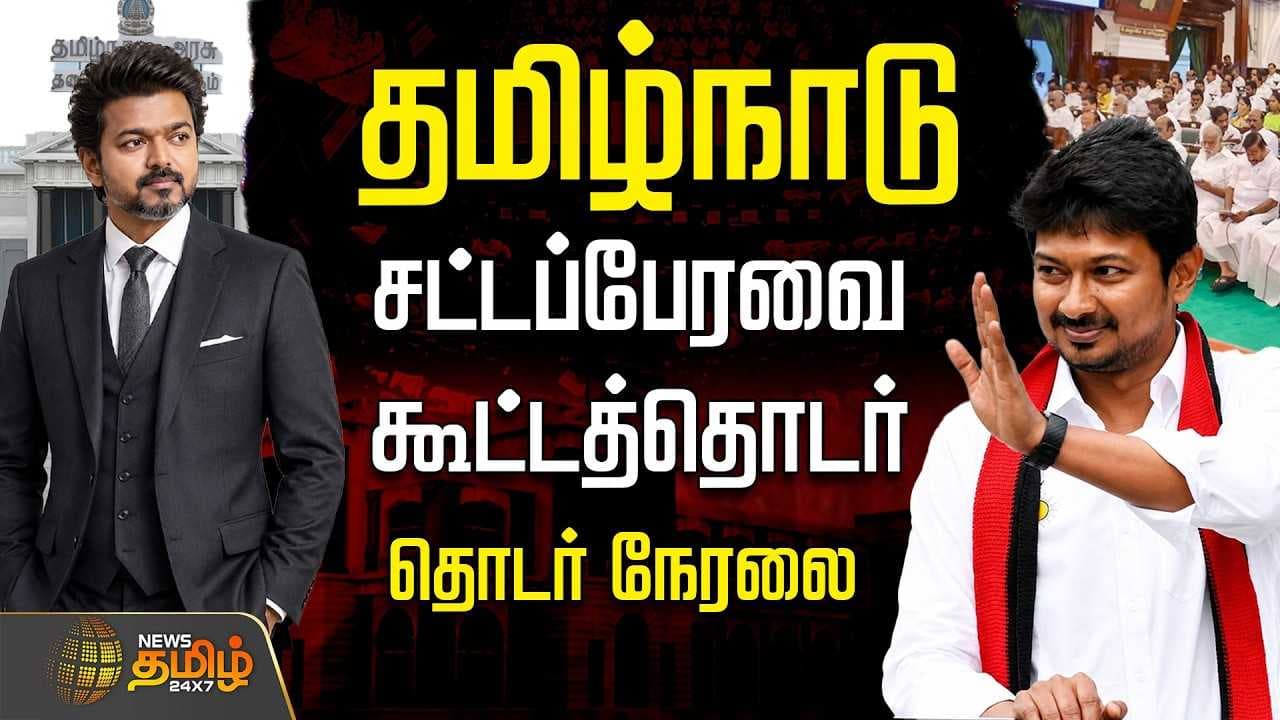 தமிழ்நாடு சட்டப்பேரவை கூட்டத்தொடர் 2026