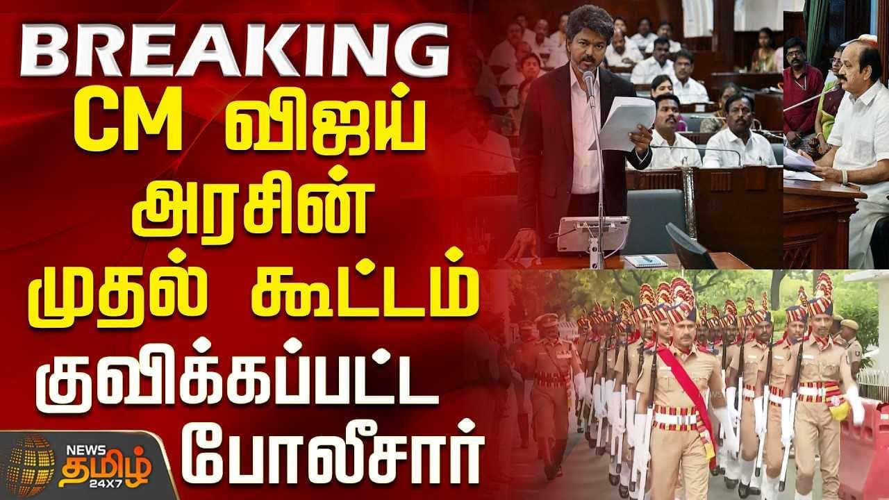 CM விஜய் அரசின் முதல் கூட்டம் - குவிக்கப்பட்ட போலீசார்
