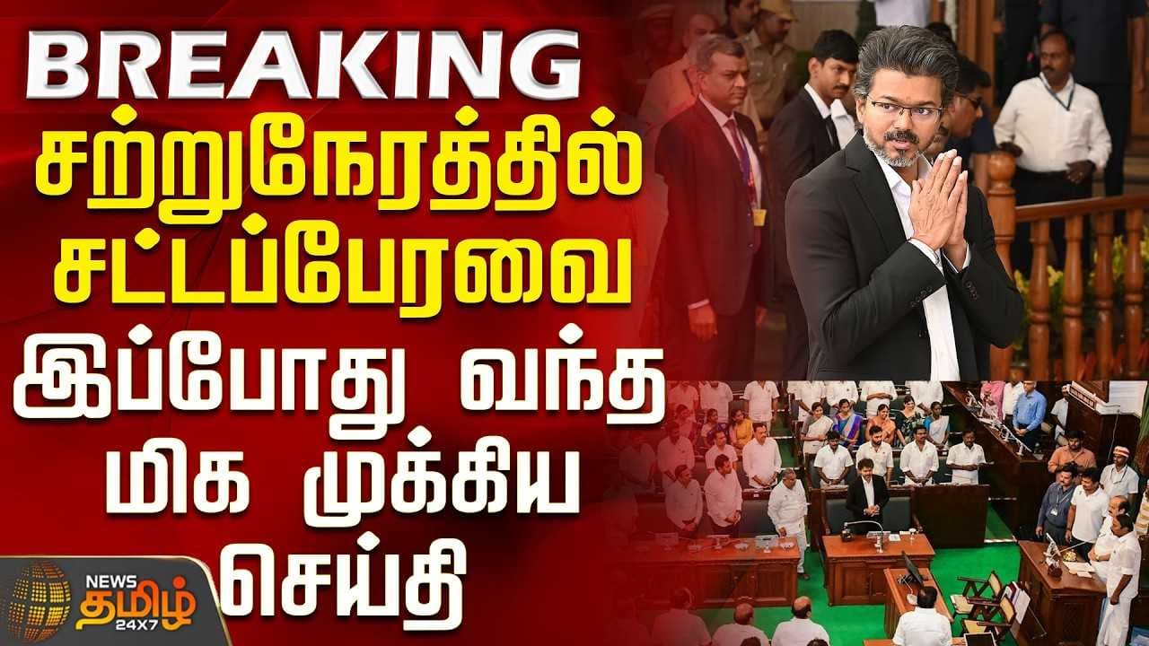 சற்றுநேரத்தில் சட்டப்பேரவை, இப்போது வந்த மிக முக்கிய செய்தி