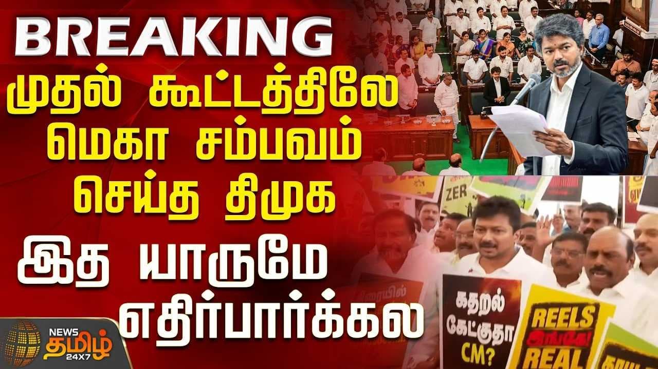 முதல் கூட்டத்திலே சம்பவம் செய்த திமுக
