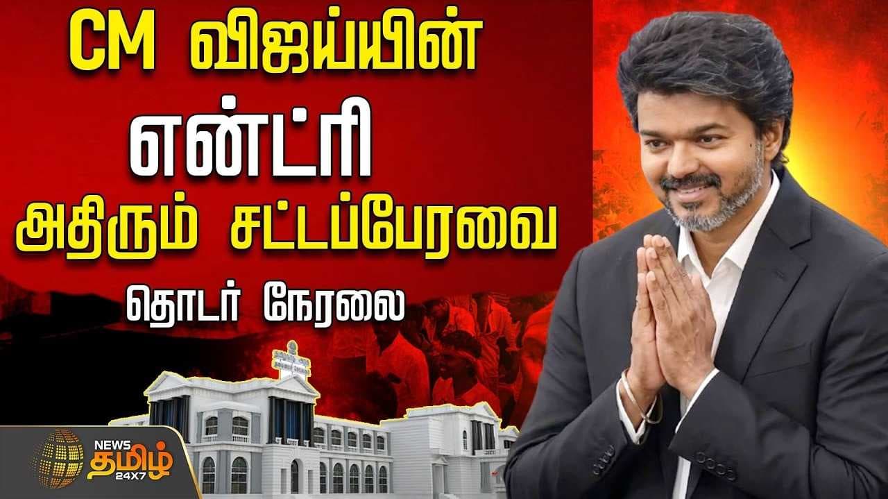தமிழக சட்டப்பேரவைக்கு முதல்வர் விஜய் வருகை