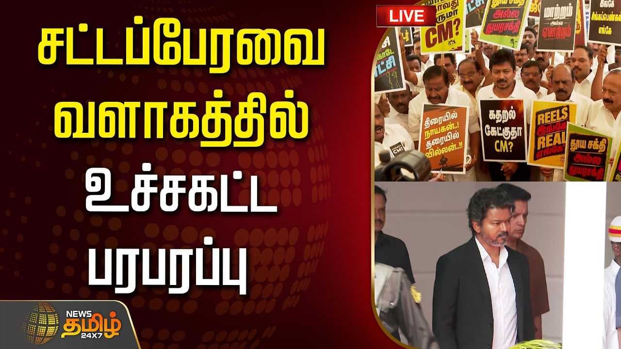 சட்டப்பேரவை வளாகத்தில் உச்சகட்ட பரபரப்பு
