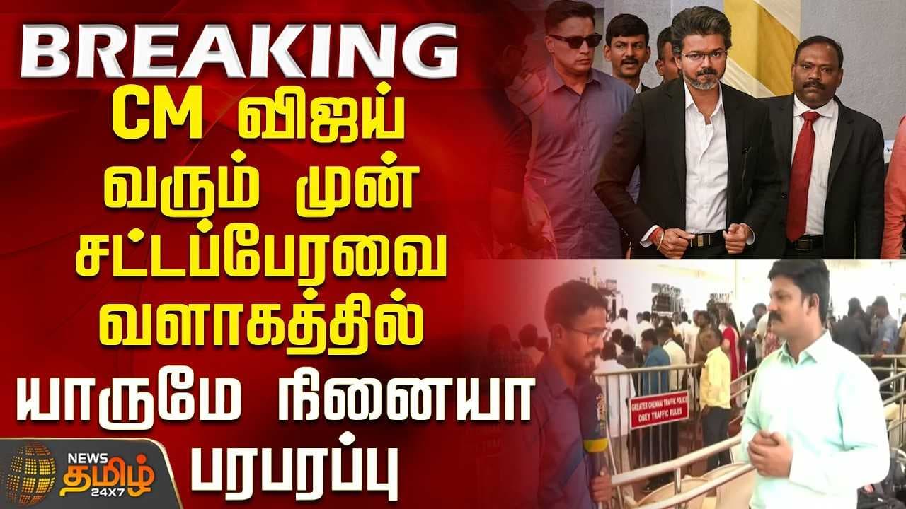 CM விஜய் வரும் முன் சட்டப்பேரவை வளாகத்தில் பரபரப்பு