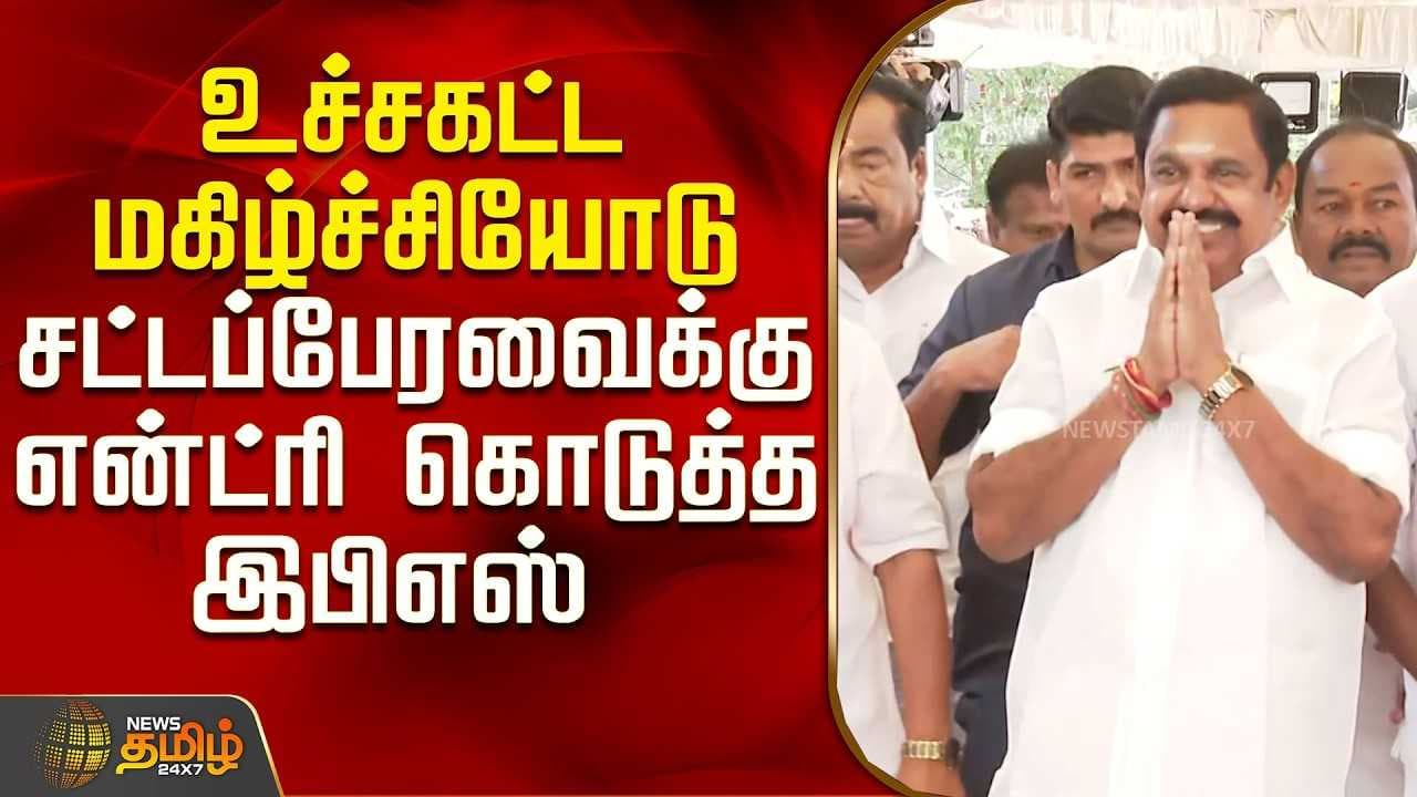 உச்சகட்ட மகிழ்ச்சியோடு சட்டப்பேரவைக்கு என்ட்ரி கொடுத்த இபிஎஸ்