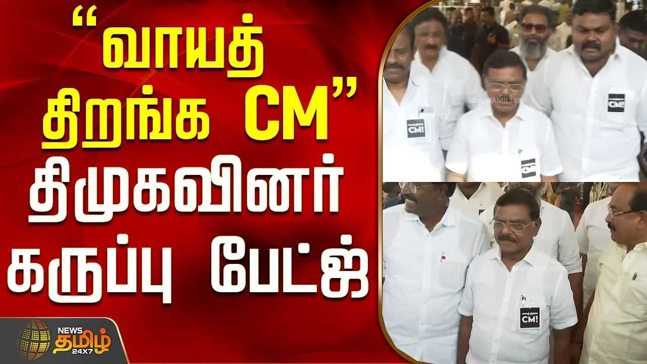 "வாயத் திறங்க CM" திமுகவினர் கருப்பு பேட்ஜ்